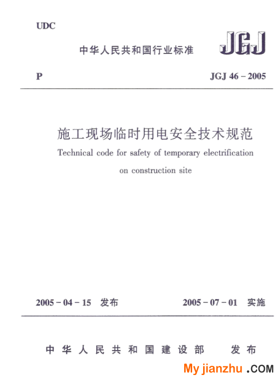 施工现场临时用电安全技术规范JGJ46-2005