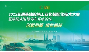 2023交通基礎設施工業化裝配化技術大會