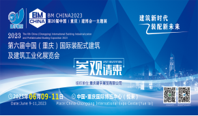 2023第六屆中國（重慶）國際裝配式建筑及建筑工業(yè)化展覽會