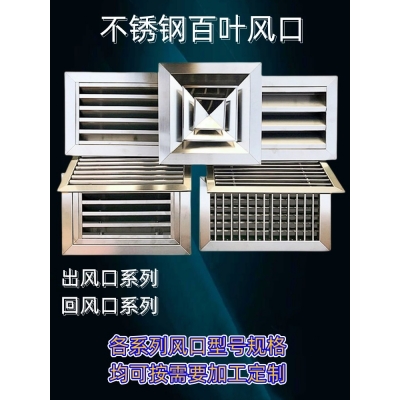 不銹鋼百葉風口 散流器