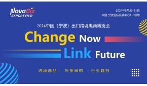 2024ECEE寧波出口跨境電商及外貿產業博覽會