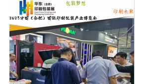 2023中國(合肥)國際印刷包裝產業博覽會