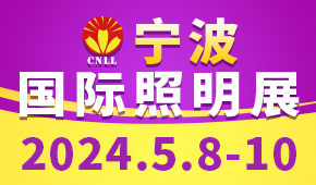 2024寧波國際照明展覽會