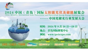 2024山東太陽能與綠色建筑展|青島太陽能光伏及儲能展覽會