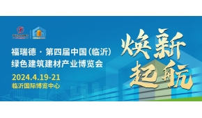 第四屆中國(guó)（臨沂）綠色建筑建材產(chǎn)業(yè)博覽會(huì)