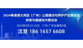 2024粵港澳大灣區(qū)（廣州）公路建設(shè)與養(yǎng)護(hù)產(chǎn)業(yè)展覽會(huì)