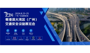 2024粵港澳大灣區(qū)(廣州)交通安全設(shè)施展覽會(huì)
