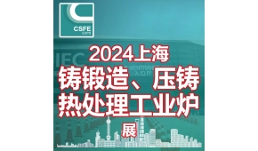 2024第二十屆中國上海國際鑄鍛造、壓鑄及熱處理工業爐展覽會