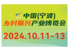 2024中國（寧波）鄉村振興新興產業博覽會