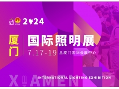 2024廈門國際照明展覽會