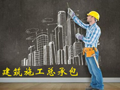 建筑工程施工總承包資質標準