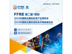 2024中國西北國際應急產業博覽會|西安消防技術裝備展覽會