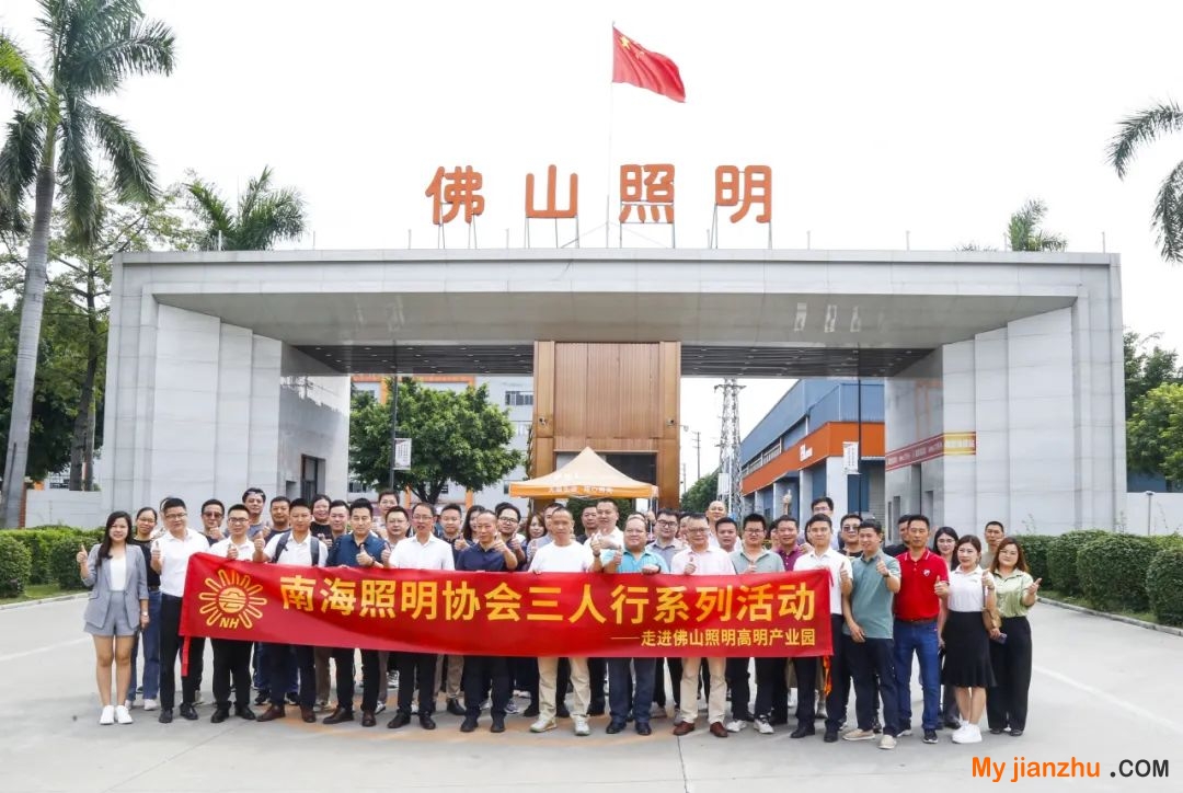 南海照明協會走進佛山照明參觀交流