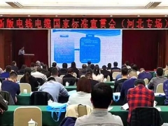 新版電線電纜國家標準宣貫會（河北專場）順利召開