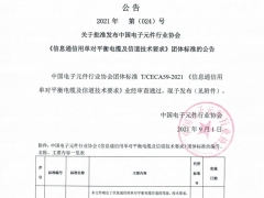 SPE團體標準《信息通信用單對平衡電纜及信道技術要求》正式發布