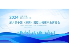 2024山東健康產業展會/智能家居產品展會/家用保健器材展會