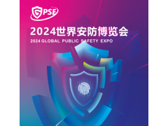 2024廣州安防展-廣州安博會(huì)-世界安防博覽會(huì)(6月25-27日)