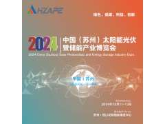 蘇州太陽能光伏展(2024年10月)蘇州儲能展覽會