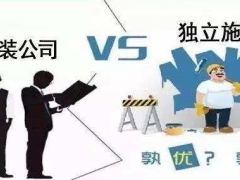 裝修公司和施工隊的區別 這五個問題一定要搞清楚