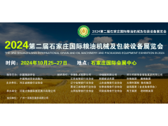 2024第二屆石家莊國際糧油機械展及包裝設備展覽會
