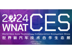 2024昆山汽車技術展(WNAT-CES)世界新汽車技術合作生態展