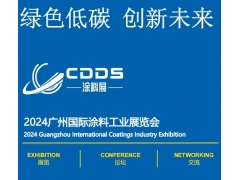 2024廣州涂料工業展覽會2024廣州表面處理展覽會
