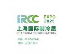 2025上海國際制冷展
