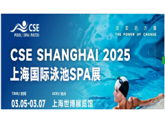 CSE 2025上海國際泳池SPA展