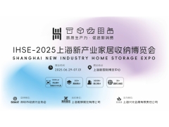 2025IHSE上海新產業家居收納展