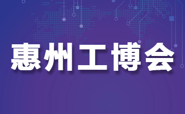 2025惠州國際工業博覽會