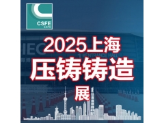 2025第二十一屆上海國際壓鑄、鑄造展覽會