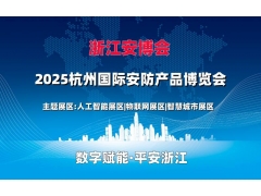 2025杭州國際安防產(chǎn)品博覽會（浙江安博會）
