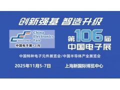 2025上海國際電子元器件展覽會