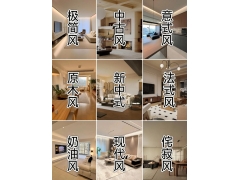 家居風格大全｜一篇搞懂9種網紅裝修