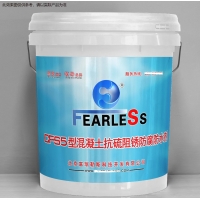 CF-S5型混凝土抗硫阻銹防腐密實(shí)劑