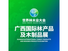 2025廣西木業供應鏈博覽會 同期南寧國際智能木工設備展覽會 邀請函