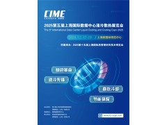 2025上海國際智算中心液冷散熱技術展覽會