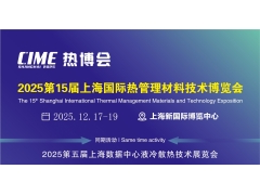 第15屆熱管理技術博覽會