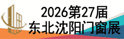 2026第27屆東北(沈陽)門窗幕墻博覽會