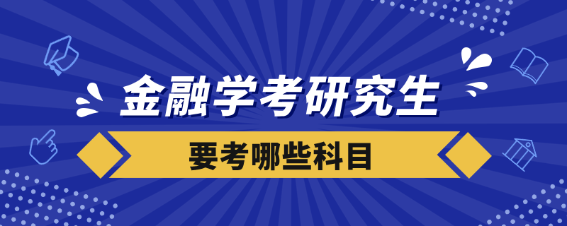 金融學考研究生要考哪些科目