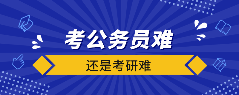 考公務員難還是考研難