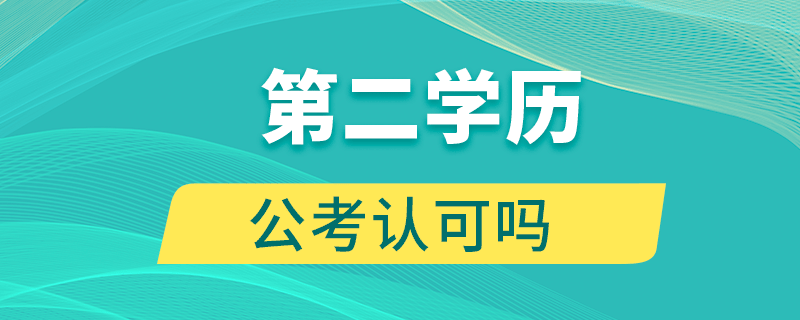 第二學歷公考認可嗎