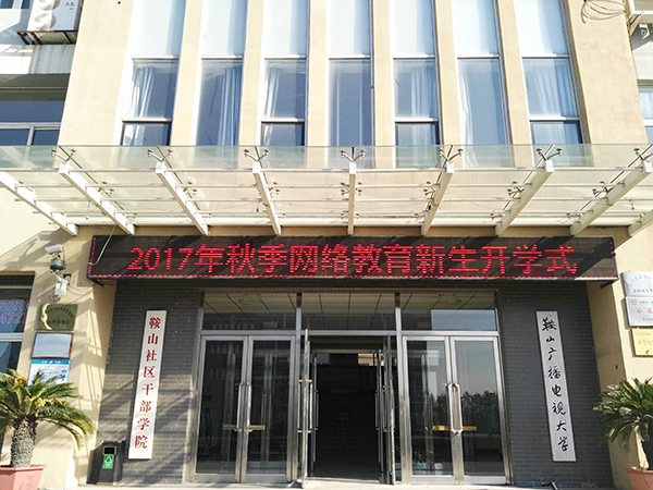 鞍山奧鵬教育學(xué)習中心2017年秋開學(xué)典禮圓滿舉行