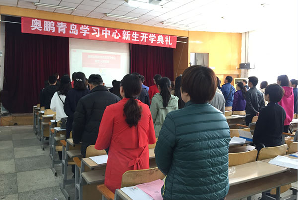奧鵬遠程教育青島學習中心2018年春季新生開學典禮暨新生導(dǎo)學