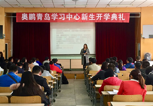 奧鵬遠程教育青島學習中心2018年春季新生開學典禮暨新生導(dǎo)學