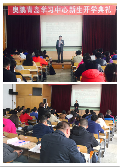 奧鵬遠程教育青島學習中心2018年春季新生開學典禮暨新生導(dǎo)學