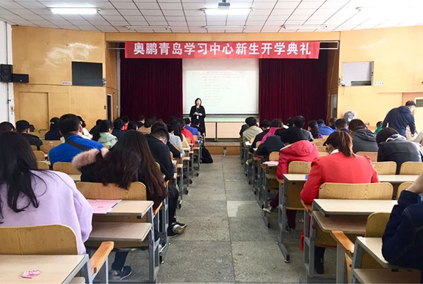 奧鵬遠程教育青島學習中心2018年春季新生開學典禮暨新生導(dǎo)學