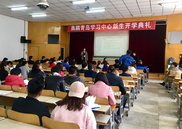 奧鵬遠程教育青島學習中心2018年春季新生開學典禮暨新生導(dǎo)學