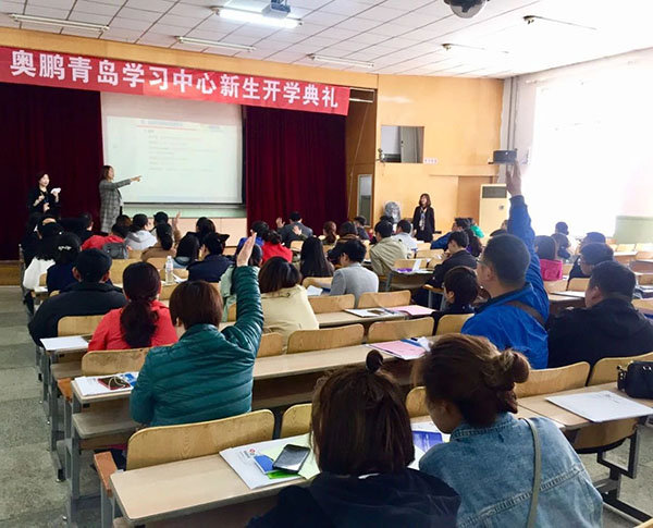 奧鵬遠程教育青島學習中心2018年春季新生開學典禮暨新生導(dǎo)學