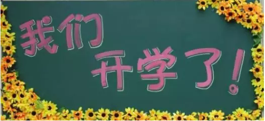 新學(xué)期，新夢想，南京學(xué)習(xí)中心開學(xué)典禮正當(dāng)時
